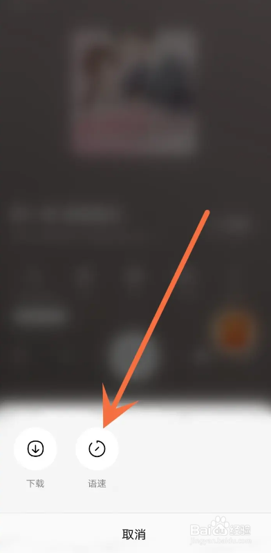 如何使用番茄畅听APP调节语速？