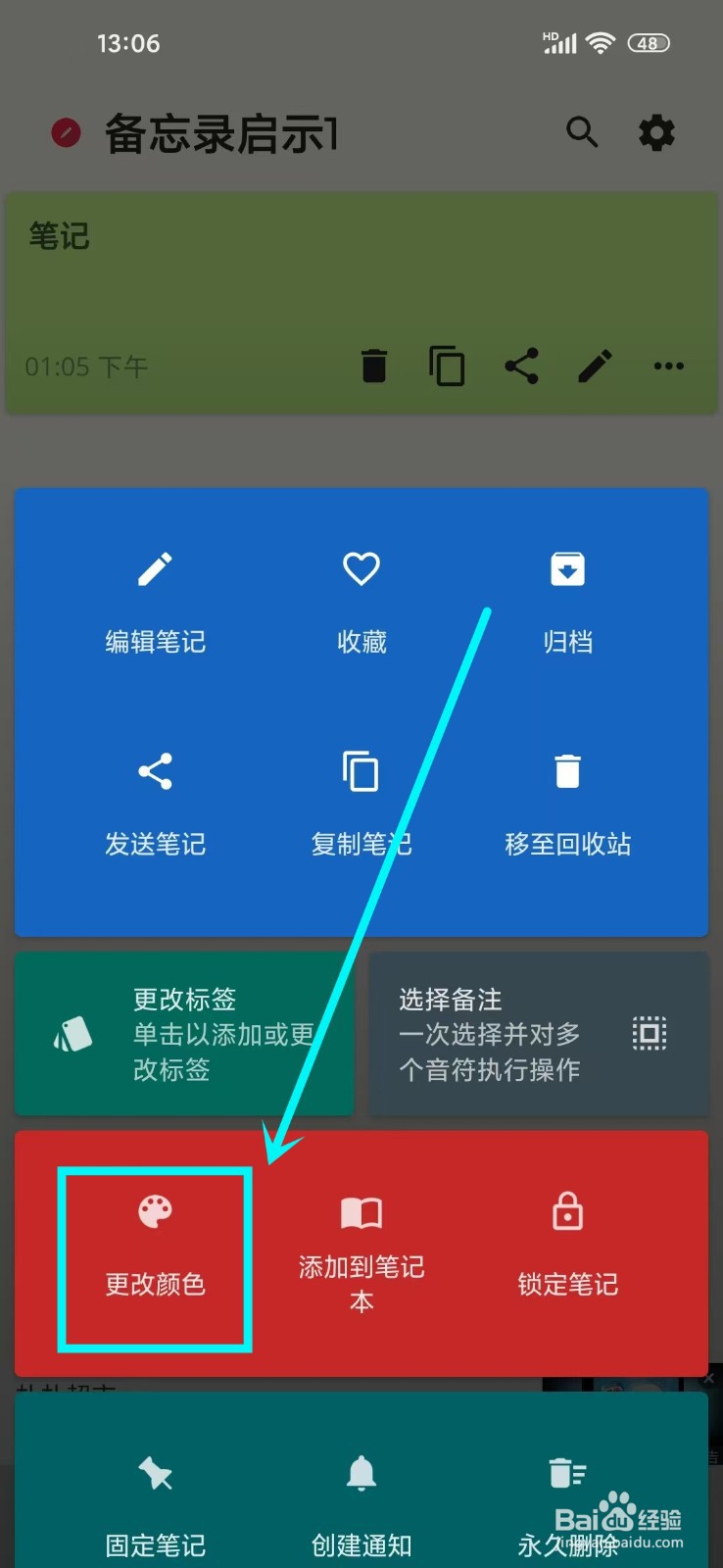 《备忘录启示1》更改笔记颜色如何操作