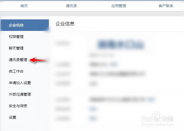 企业微信如何修改对外资料显示