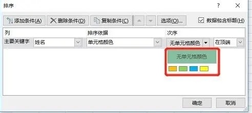 Excel如何按单元格颜色排序