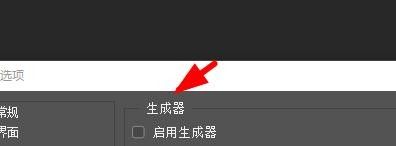Photoshop如何配置生成器的首选项