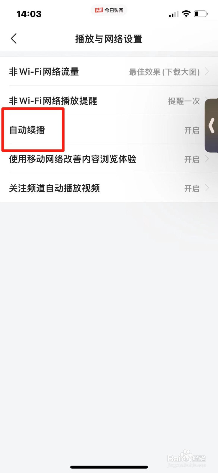 今日头条怎么关闭自动续播