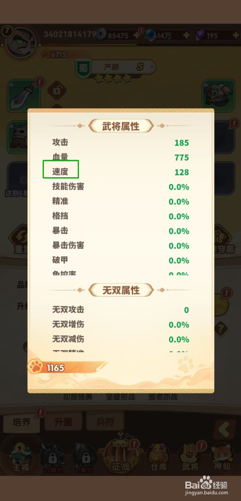 猫三国怎样查看严颜的【速度】