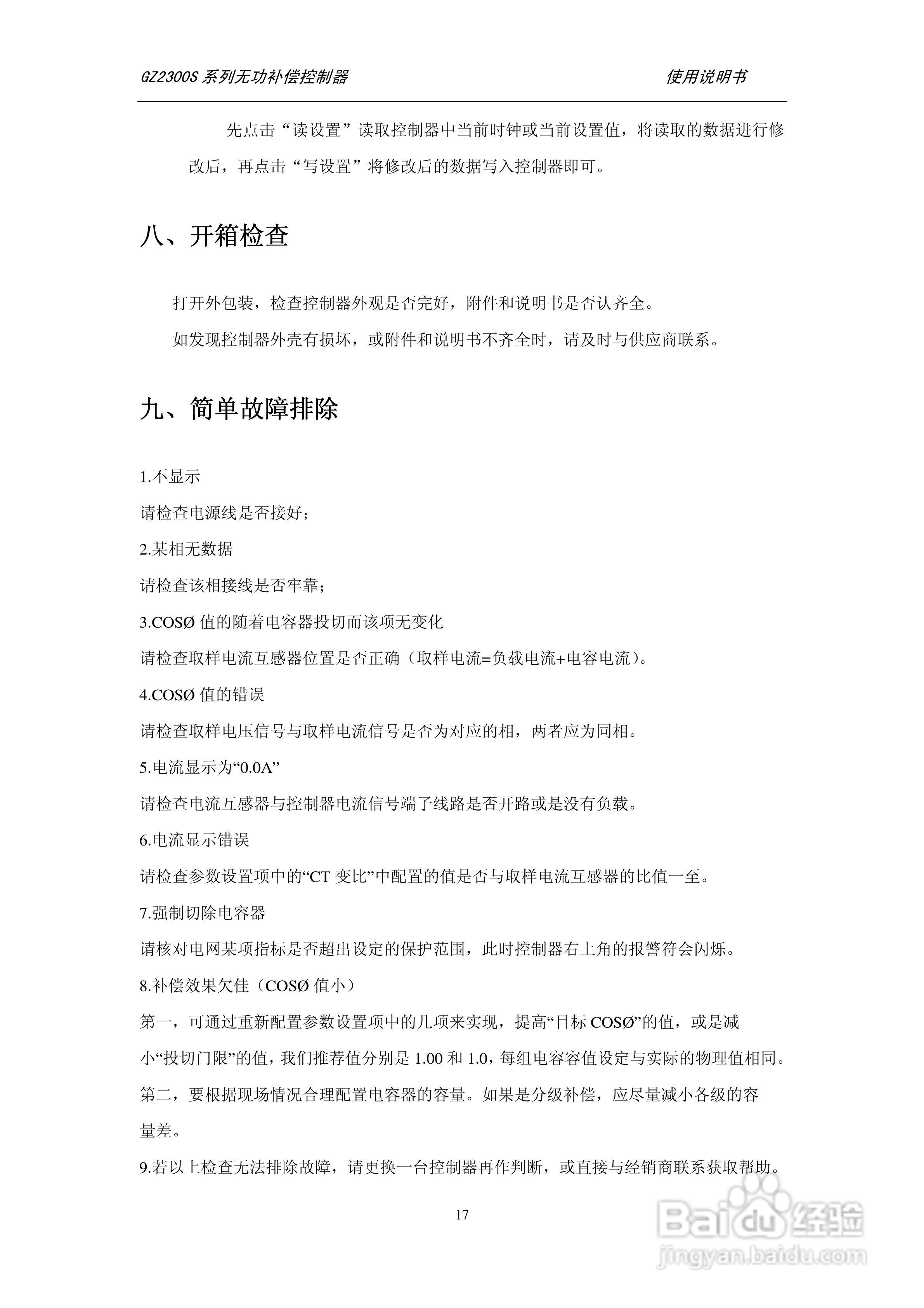 GZ2300S-16无功补偿控制器使用说明书:[2]