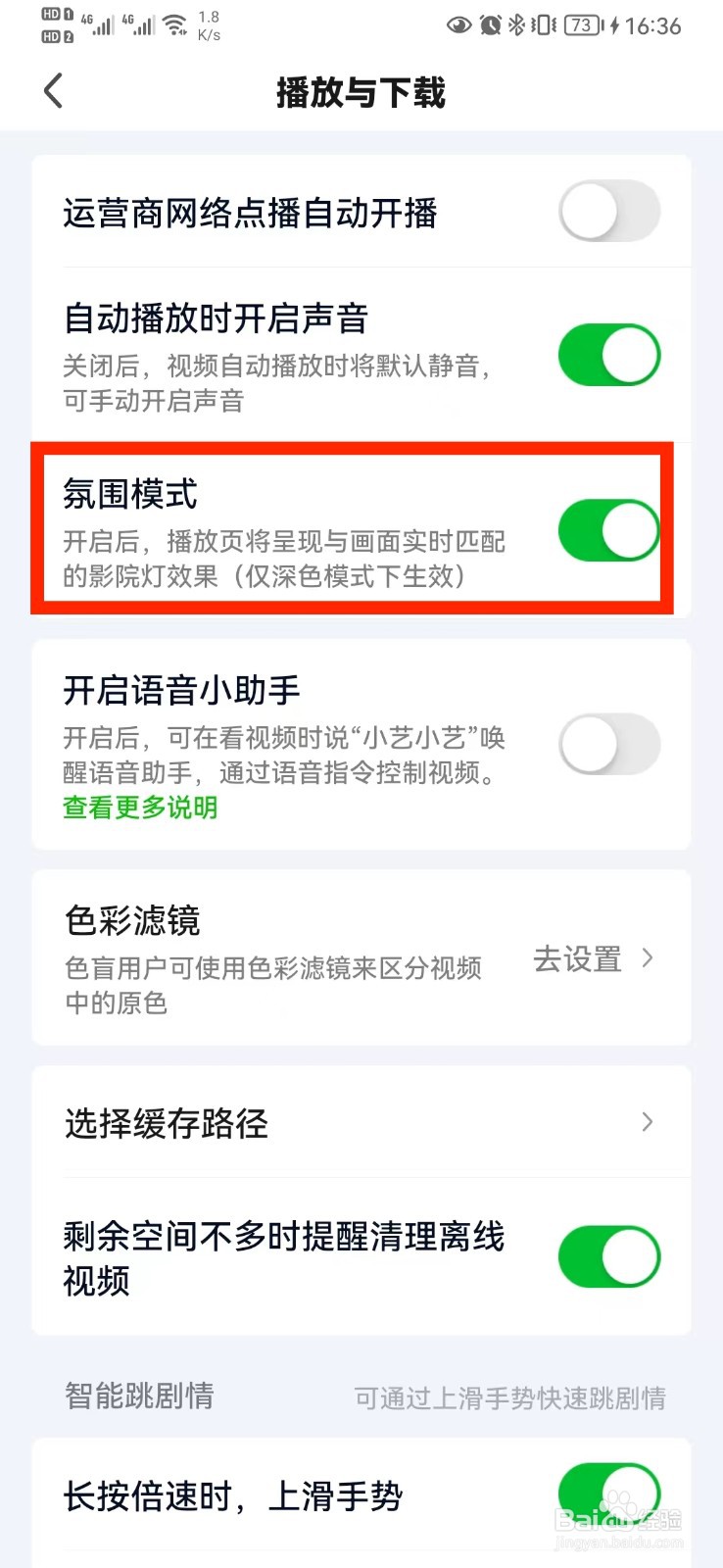如何关闭爱奇艺氛围模式？