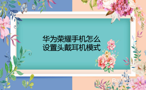 华为荣耀手机怎么设置头戴式耳机模式?