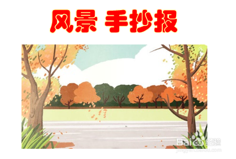 关于风景的手抄报简单又漂亮