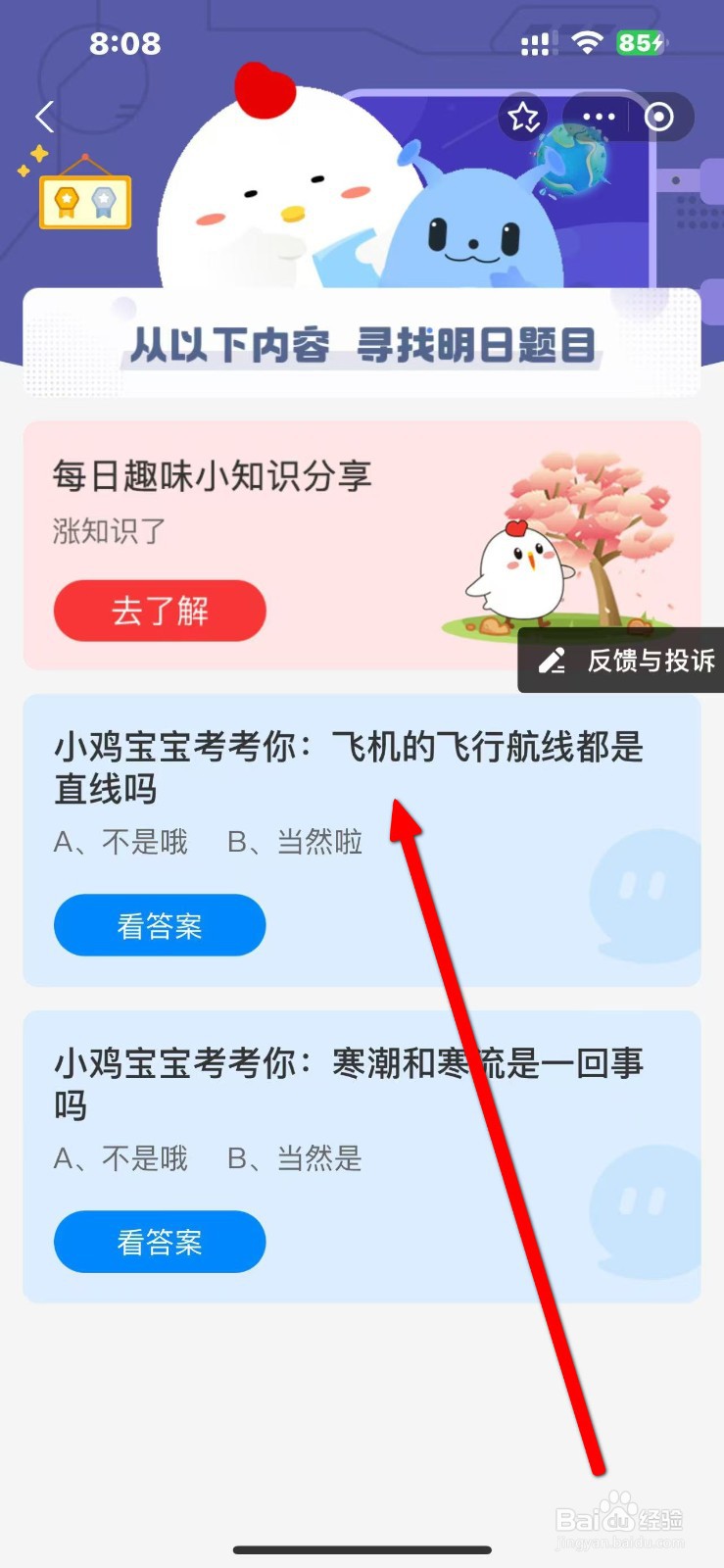 蚂蚁庄园2024.11.26飞机的飞行航线都是直线吗？