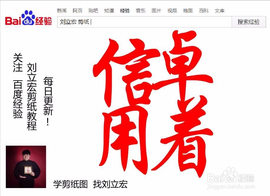 刘立宏一笔字剪纸教程 四字祝福 信用卓着印章版