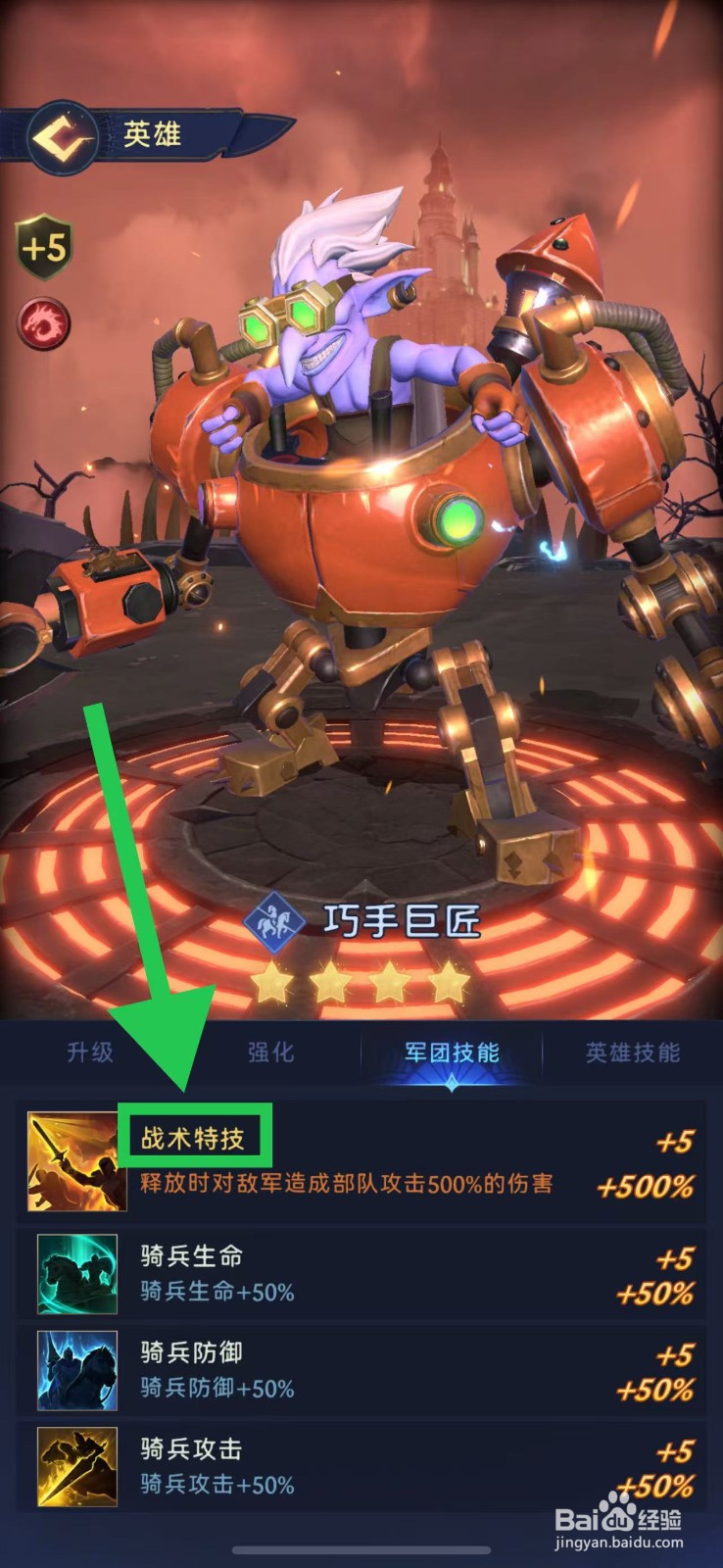 帝国与魔法如何查看巧手巨匠的战术特技