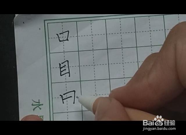 硬笔书法教程田子书写