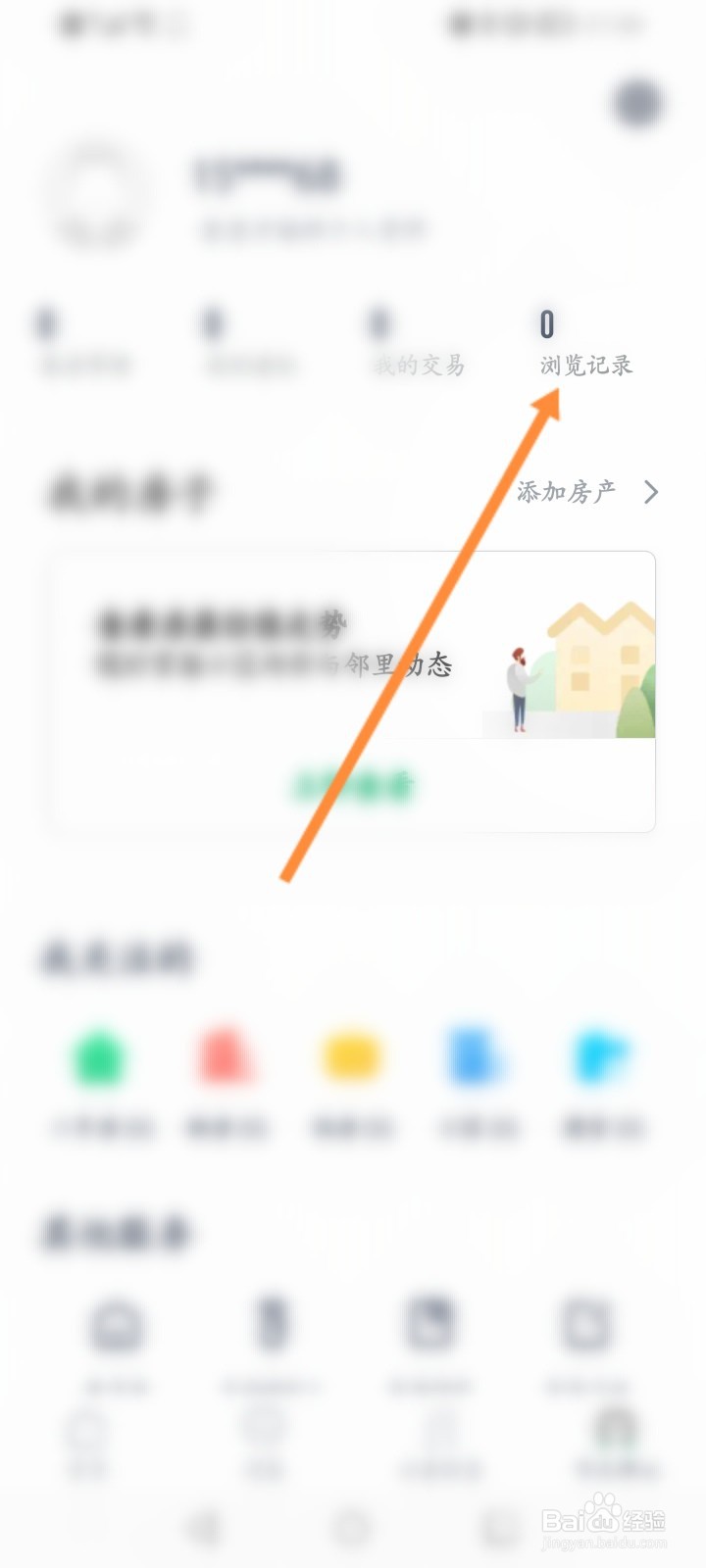 链家软件怎么查看历史浏览记录