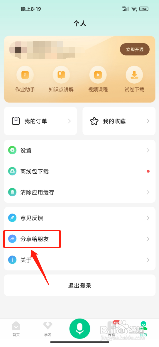 百度汉语APP怎样分享软件给朋友