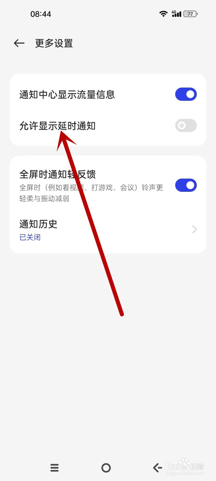OPPO怎么设置允许显示延时通知
