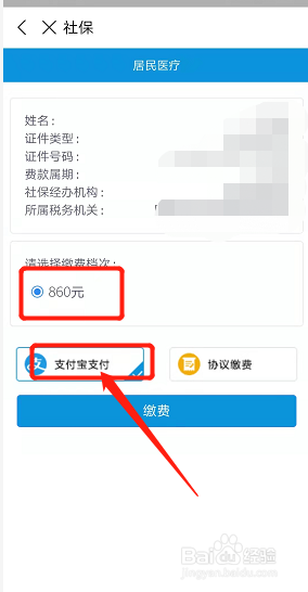 支付宝怎么交新农合医保2021年
