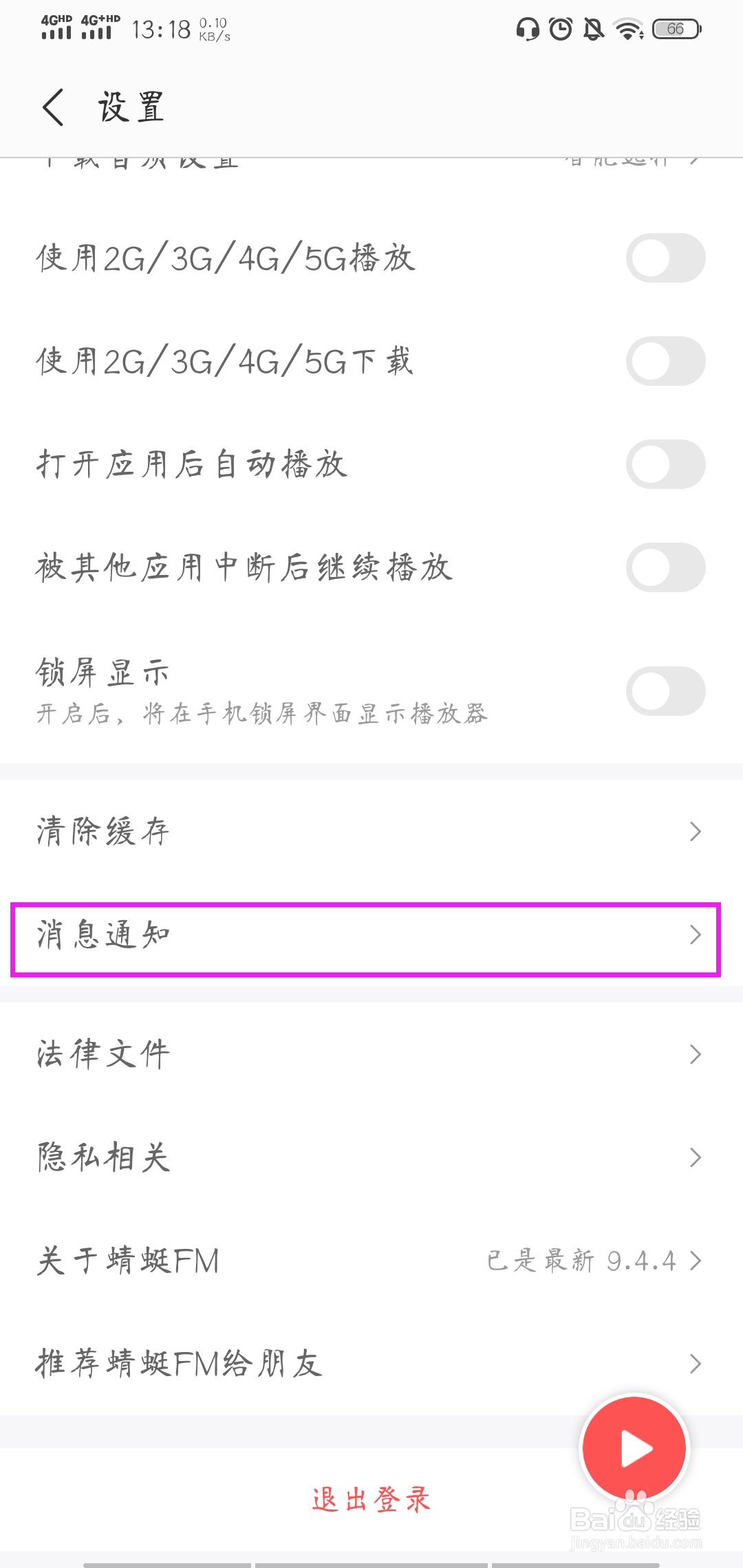 蜻蜓FM怎样关闭内容更新提醒