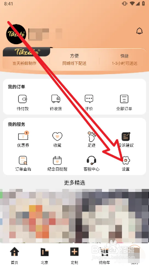 Tikcake蛋糕怎样注销个人账户