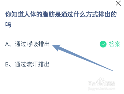 蚂蚁庄园答案人体的脂肪是通过什么方式排出的吗