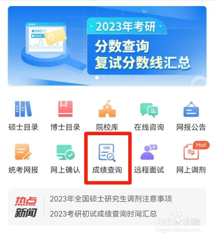 学信网公众号怎么查考研成绩