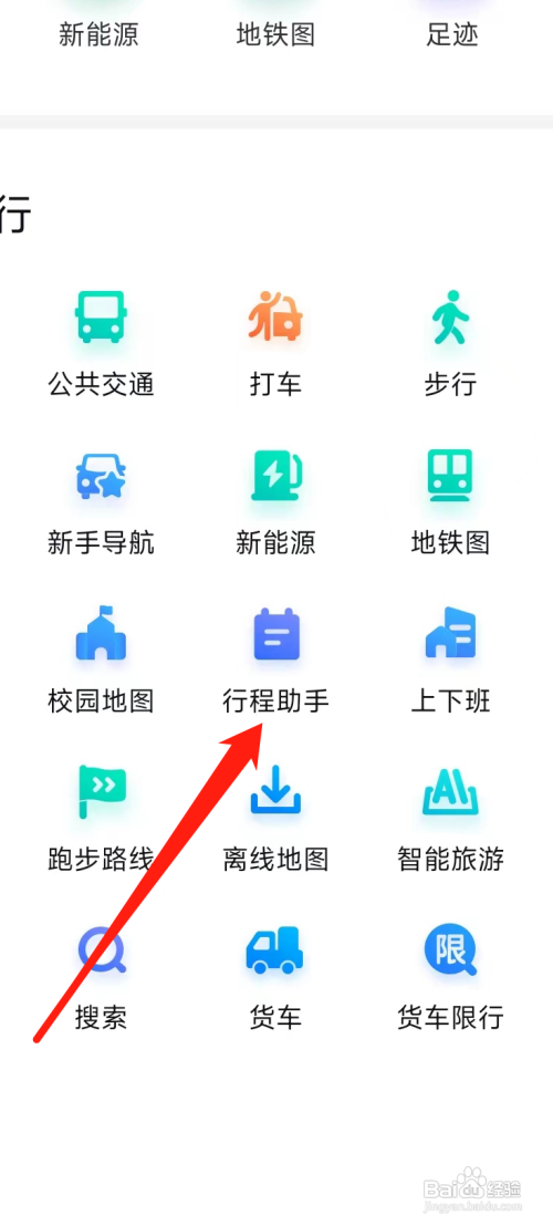 百度地图在哪里能看到行程助手?