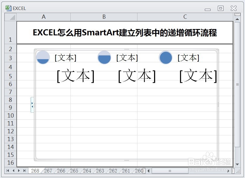 EXCEL怎么用SmartArt建立列表中的递增循环流程