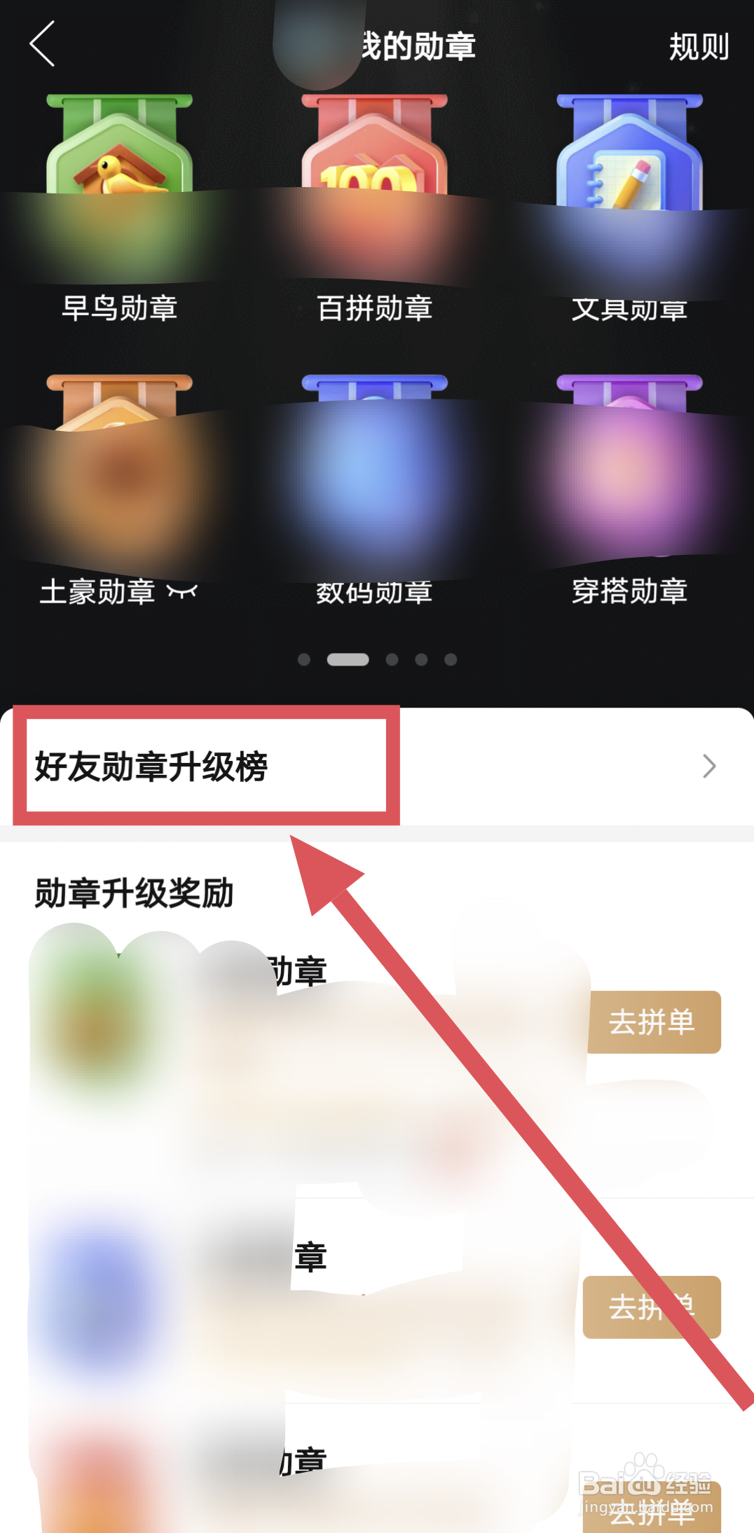 拼多多怎么关闭我出现在好友勋章升级排行榜