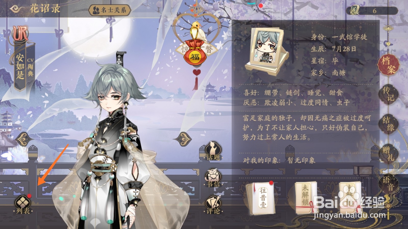 花亦山心之月中哪里查看赵孤鸣档案