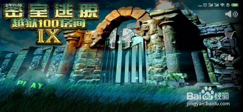 密室逃脱挑战50个房间之九攻略第3关 百度经验