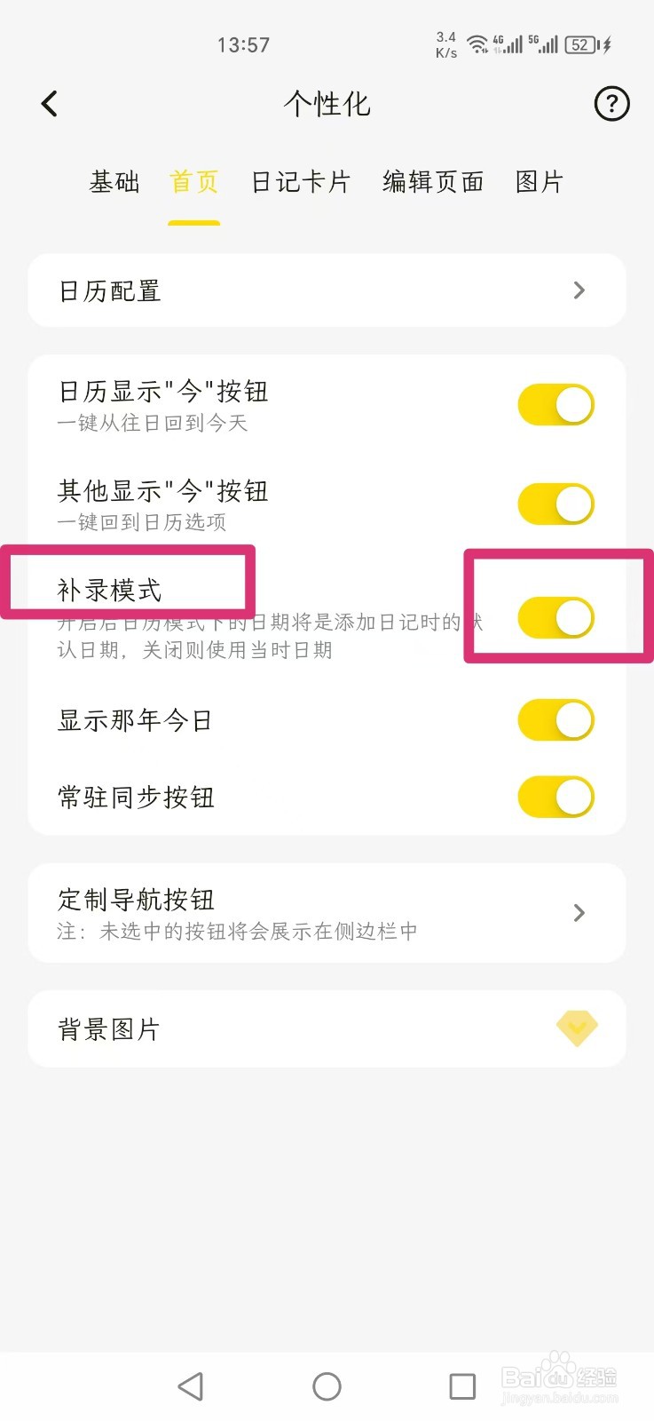 一叶日记APP如何关闭补录模式