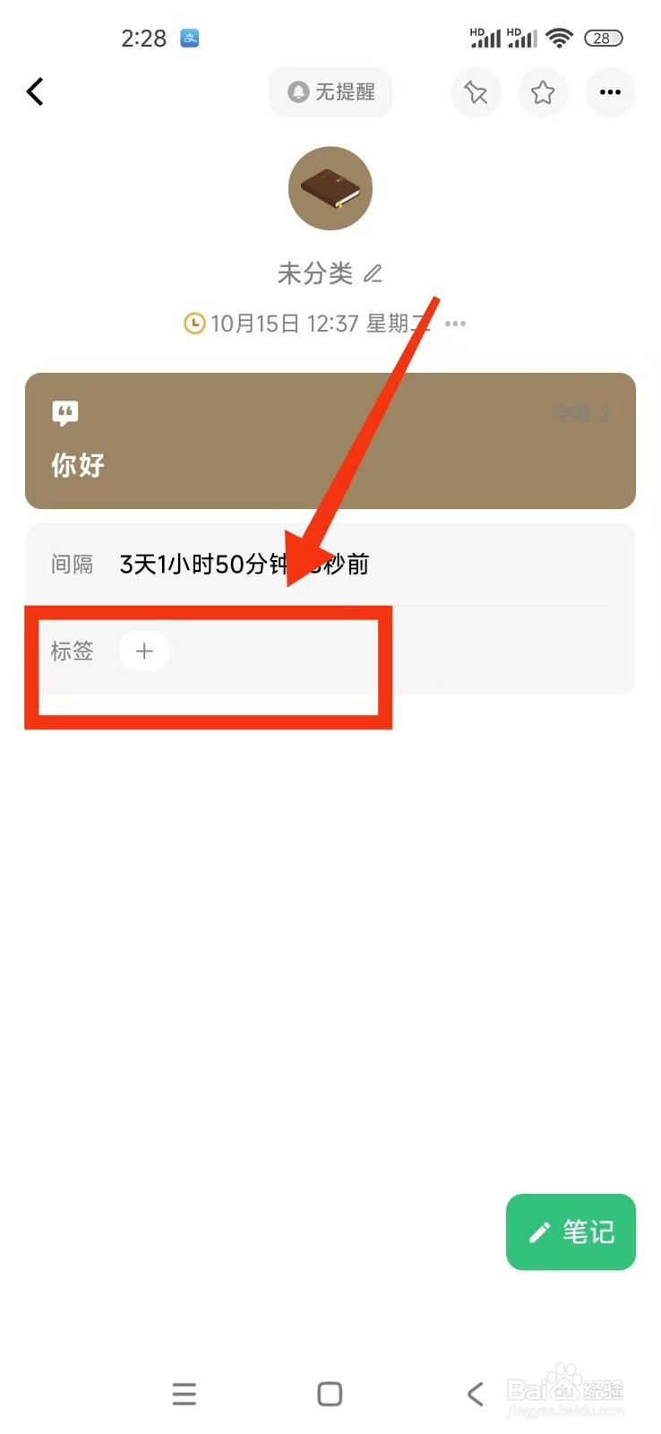 浮生记APP的笔记怎样添加标签