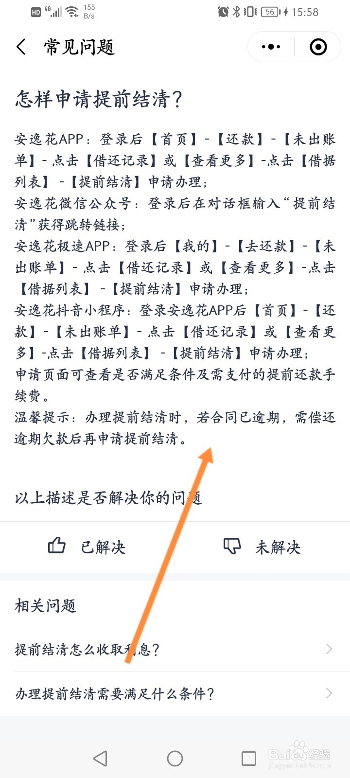 安逸花提前还款还不了怎么办