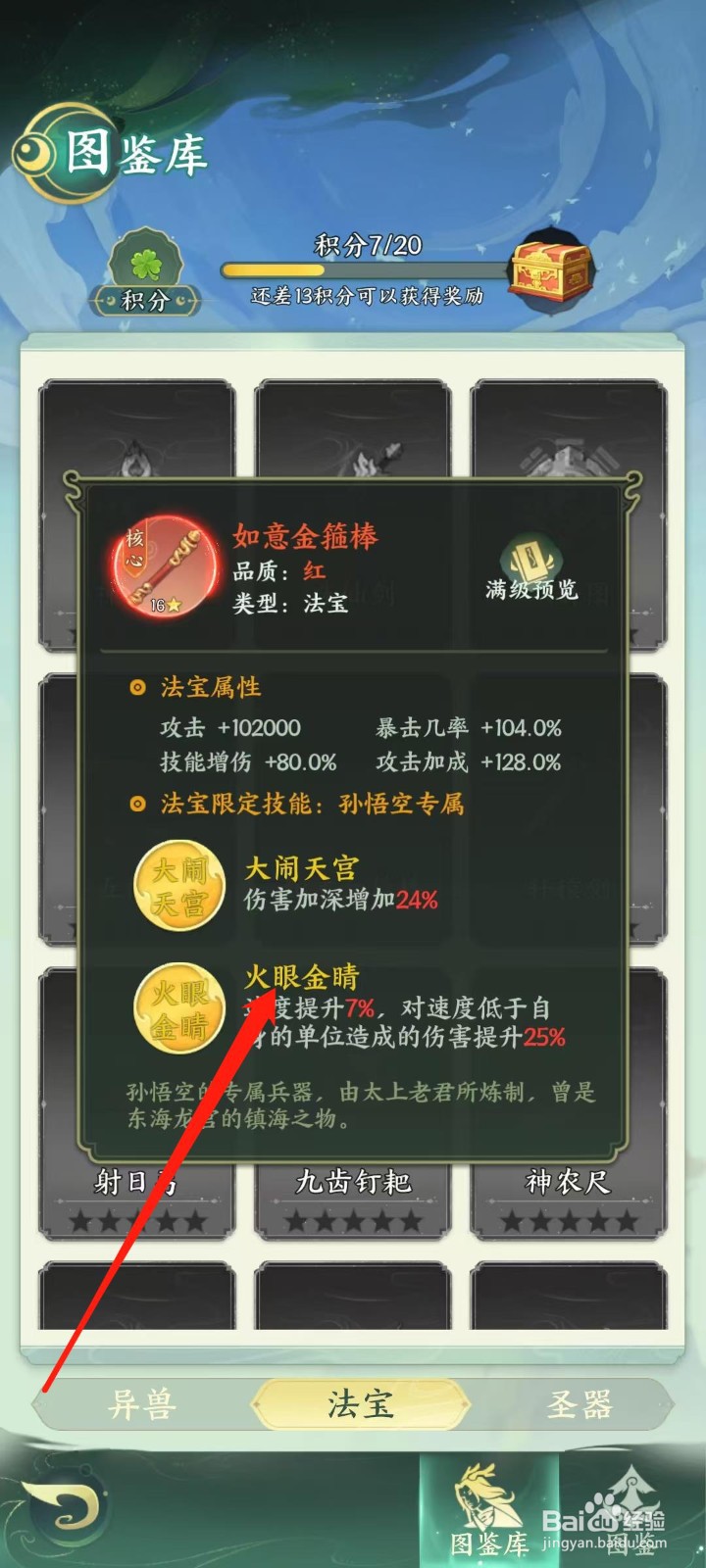 奇妙山海经怎样查看如意金箍棒的火眼金睛