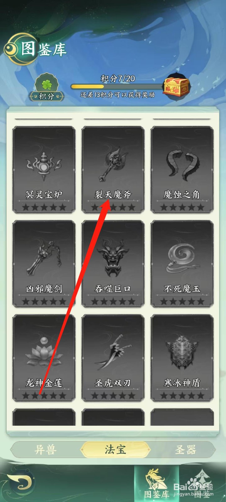 奇妙山海经怎样查看裂天魔斧的生命