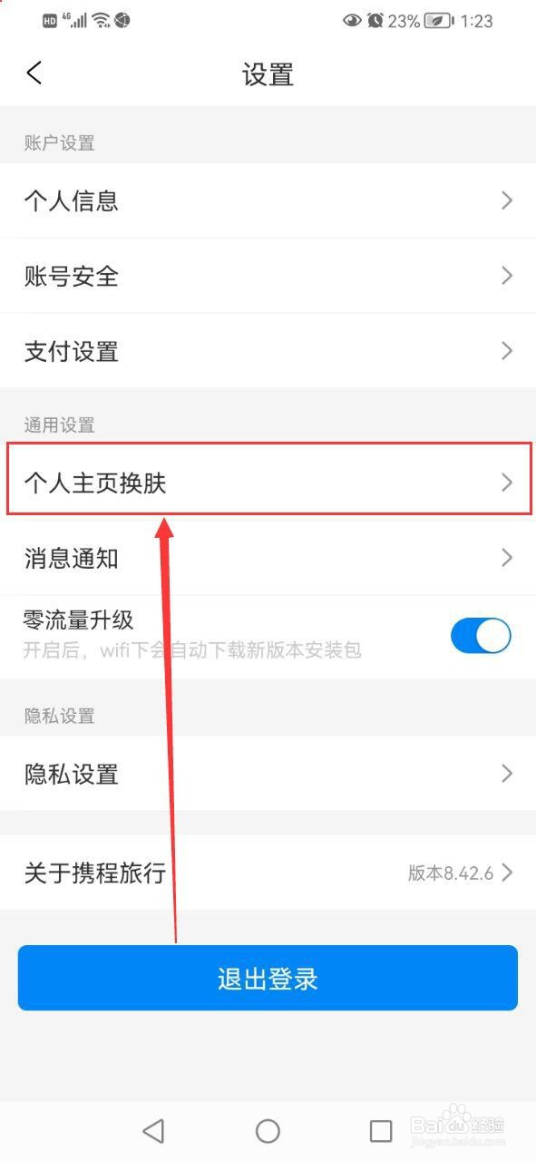 携程旅行怎么更换主题
