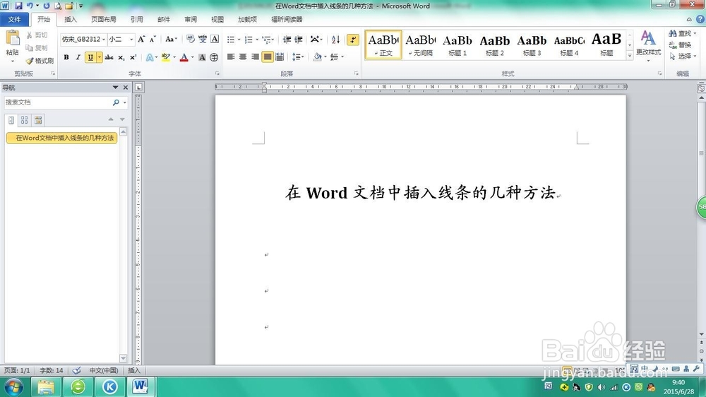 在Word文档中插入线条的几种方法