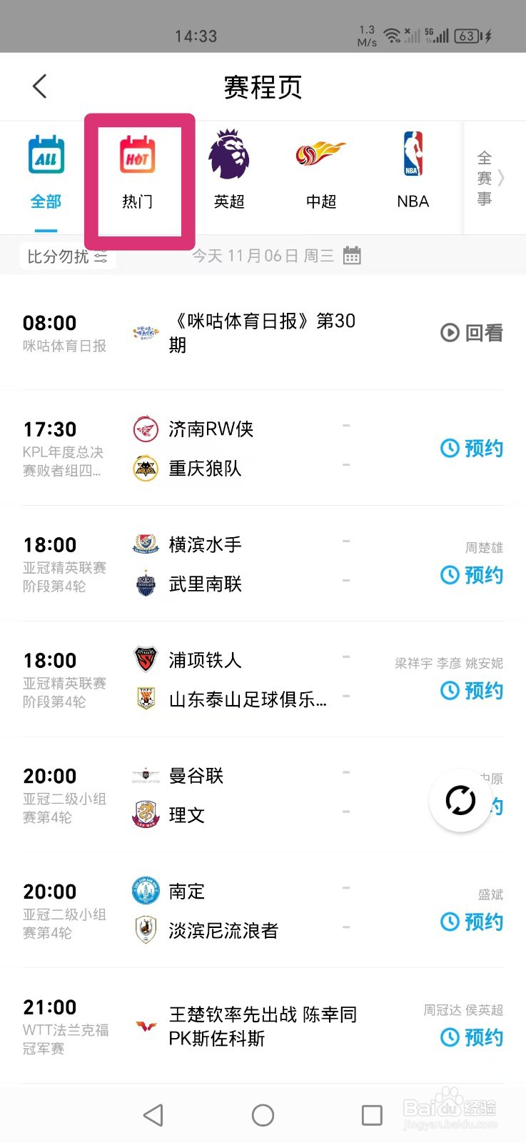 咪咕视频APP如何观看NBA常规赛马刺VS火箭比赛