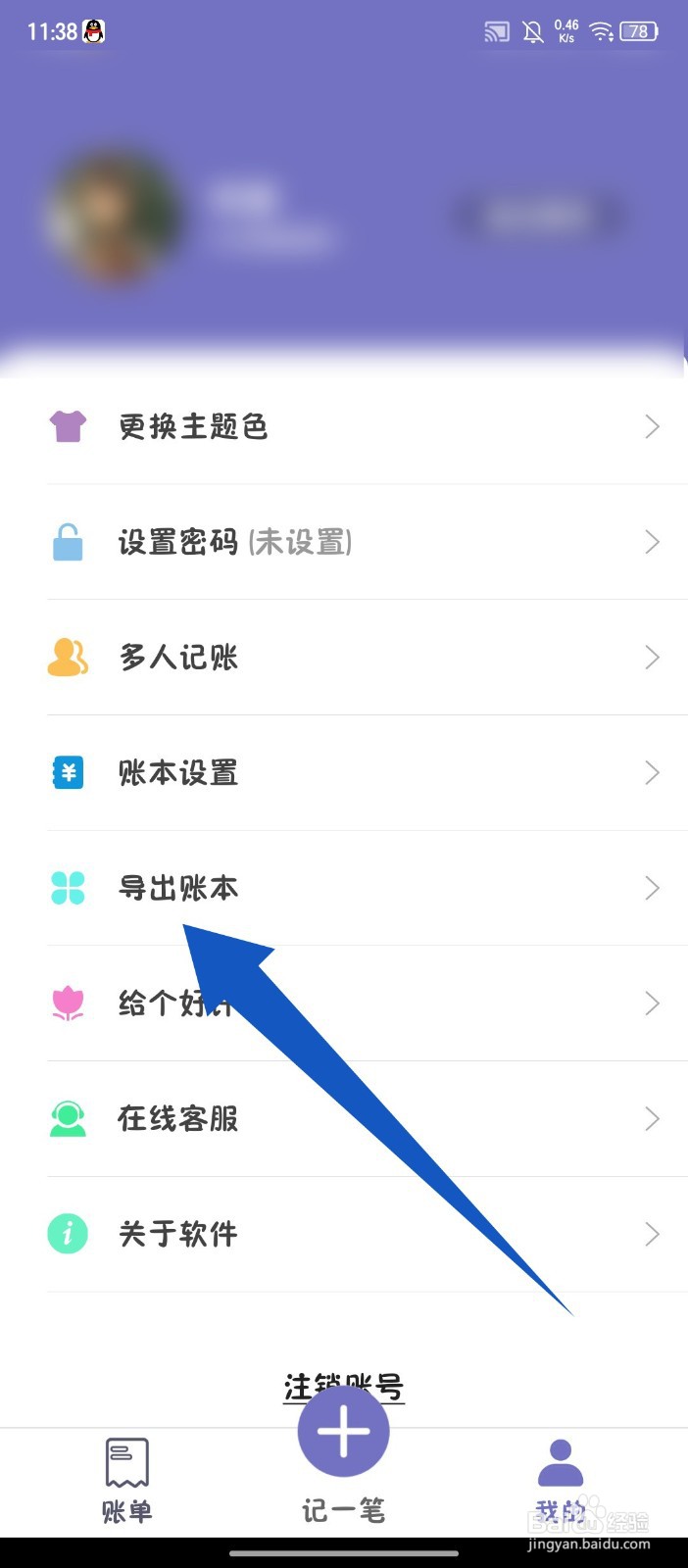 《轻便记账本》怎么导出账本