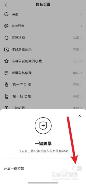 快手怎么开启一键防暴