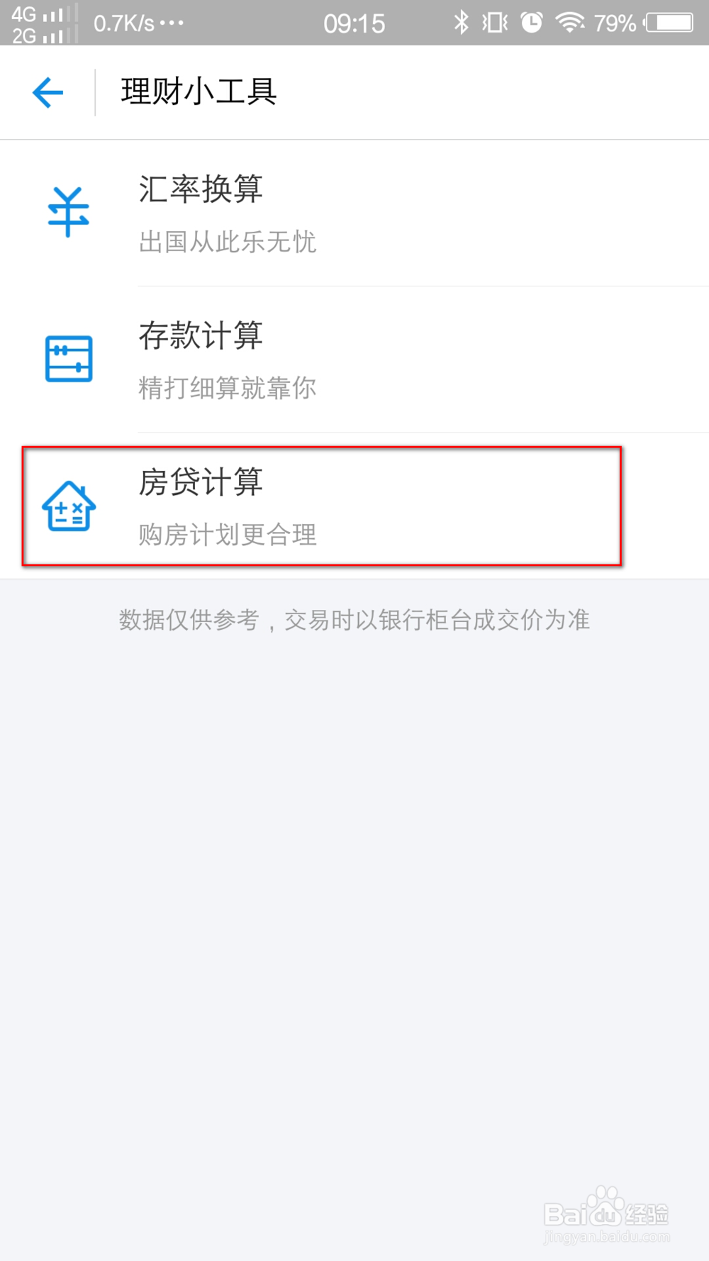 支付宝怎么算房贷