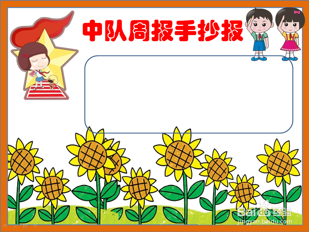 中队周报手抄报