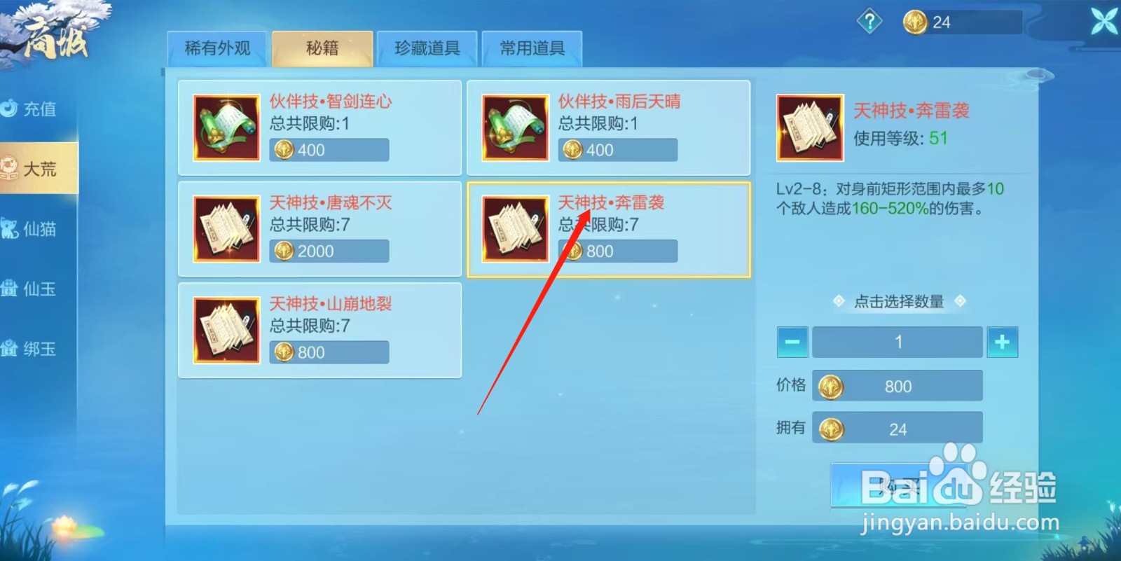 天堂奇缘怎样查看天神技·奔雷袭的拥有