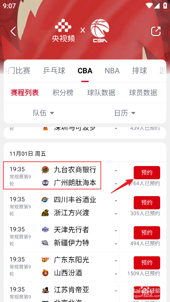 央视频如何观看CBA九天农商银行VS广州朗肽海本
