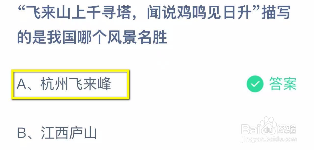 蚂蚁庄园2024.11.1：飞来山上千寻塔描写哪风景