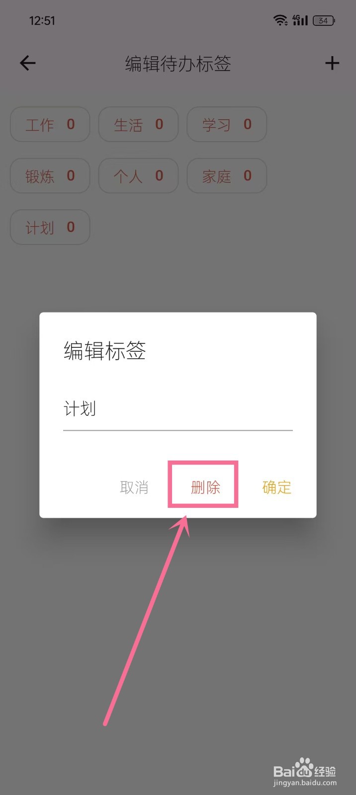 《优效日历》如何删除待办标签