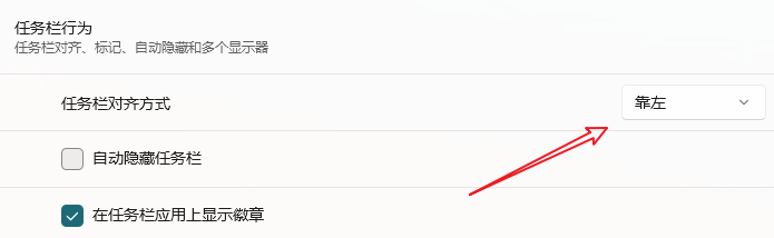 win11任务栏怎么靠左