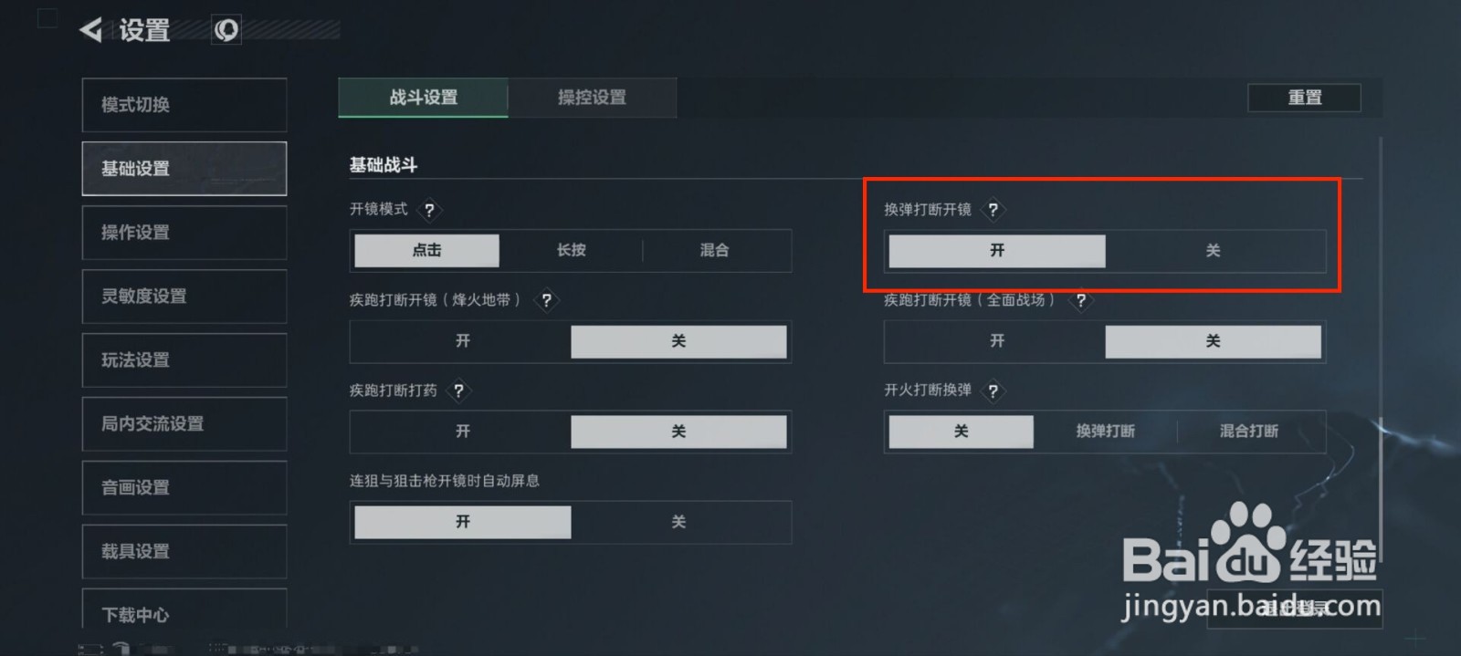 三角洲行动怎么关闭换弹打断开镜