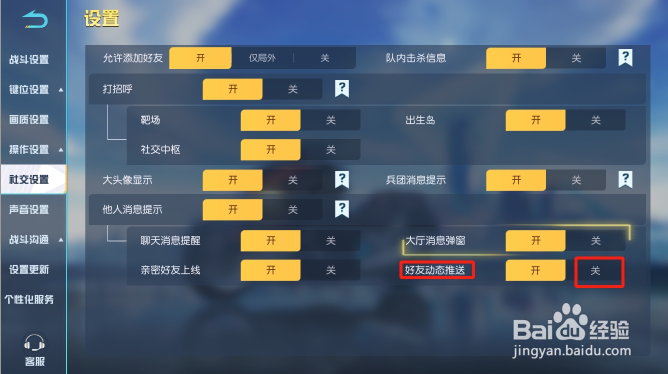 荒野行动如何关闭好友动态推送