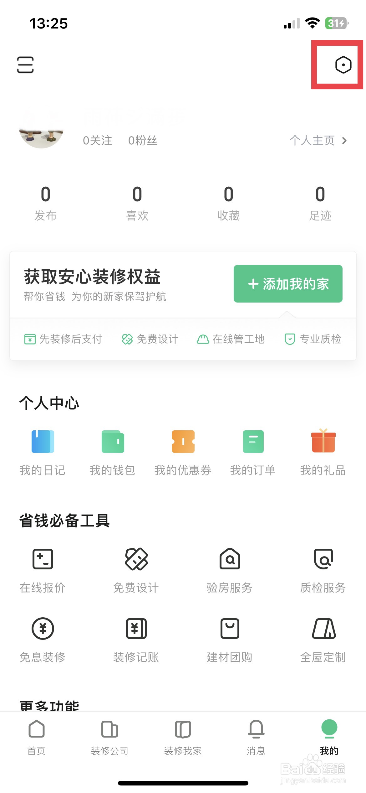 土巴兔装修app软件如何关闭个性化展现广告推荐