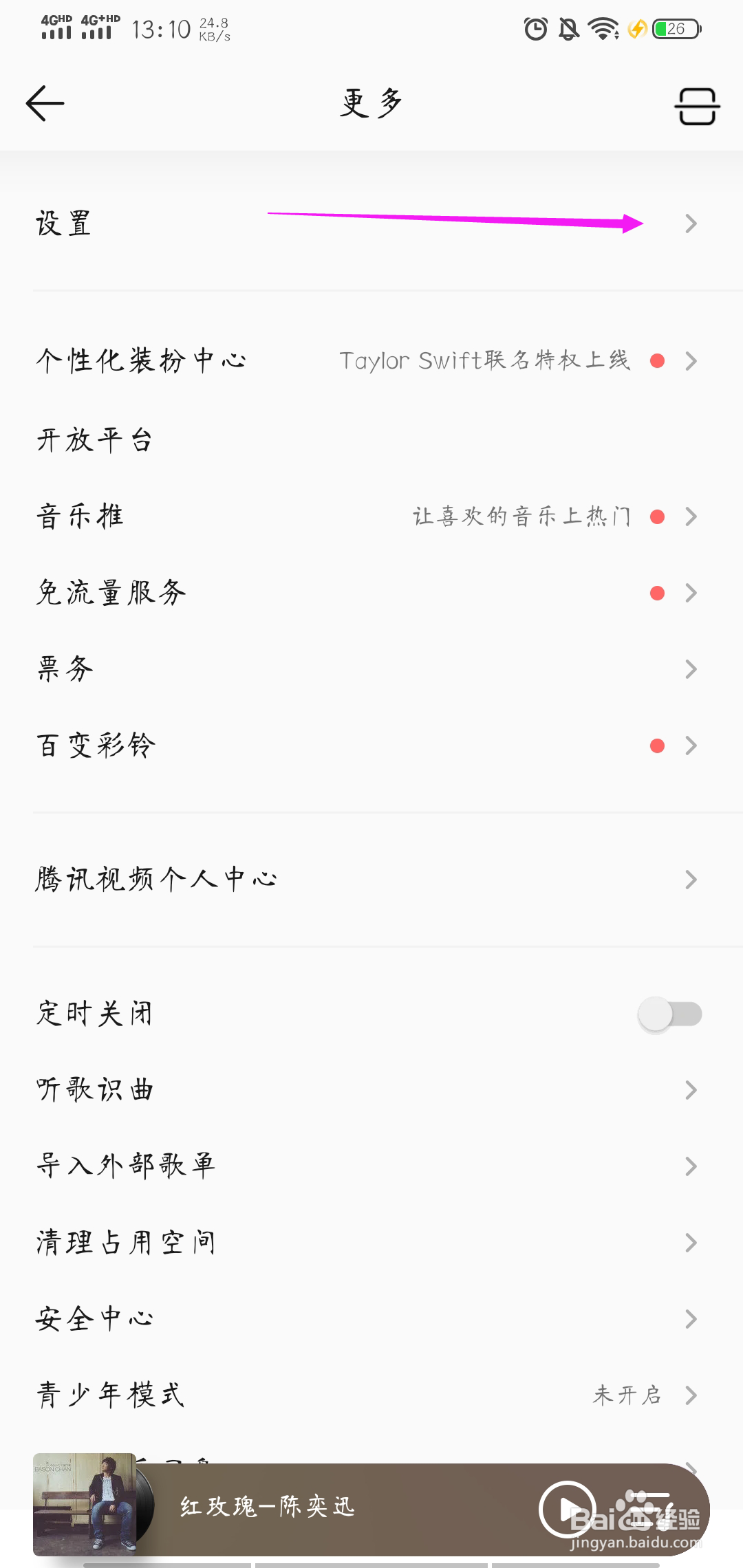 QQ音乐如何取消消息数字提醒