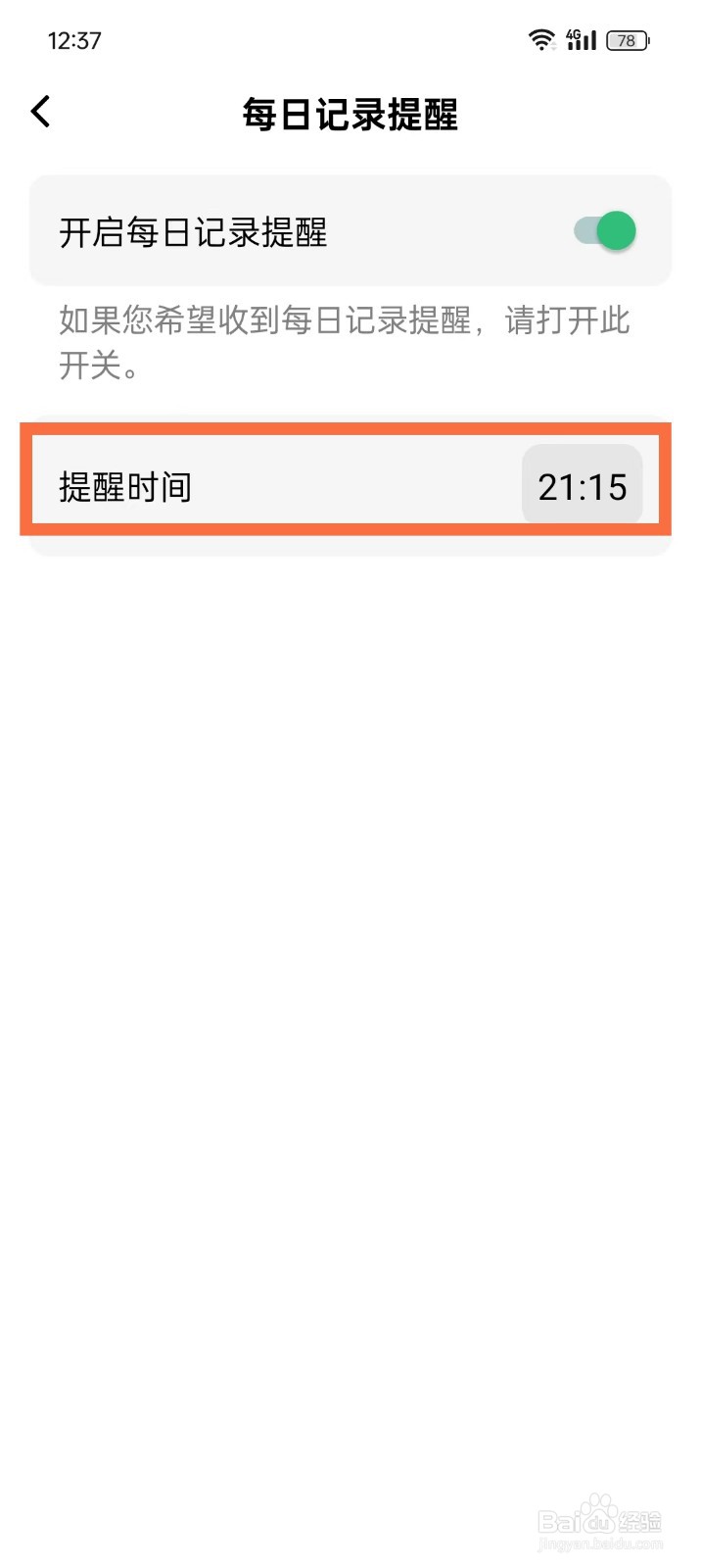 《浮生记》如何设置每日记录提醒时间